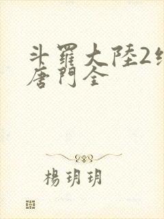 斗罗大陆2绝世唐门全