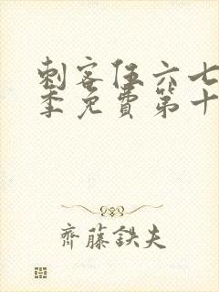 刺客伍六七第二季免费第十集