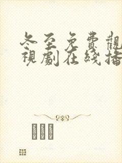 冬至免费观看电视剧在线播放全集