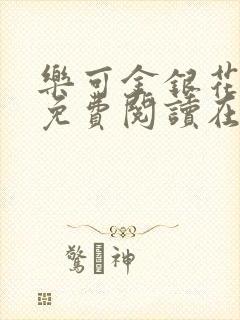 乐可金银花全文免费阅读在线直播