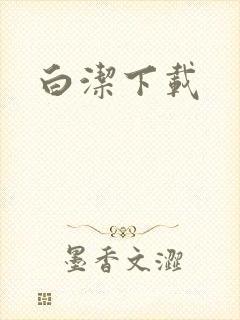 白洁下载