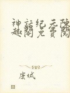 神话纪元陈玄笔趣阁免费阅读