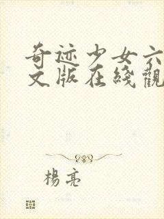 奇迹少女六季中文版在线观看