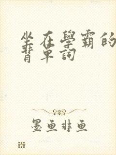 坐在学霸的鸡上背单词封面