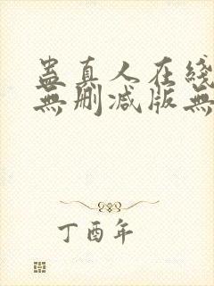 蛊真人在线阅读无删减版无弹窗