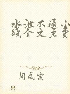 水泄不通小说在线全文免费阅读笔趣封面