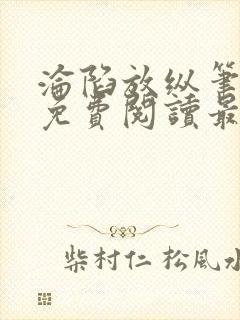 沦陷放纵笔趣阁免费阅读最新