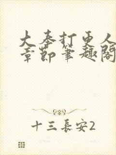 大奉打更人最新章节笔趣阁封面