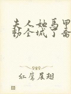 夫人她马甲又轰动全城了乔念