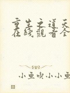 重生之道天竺篇在线观看全集免费