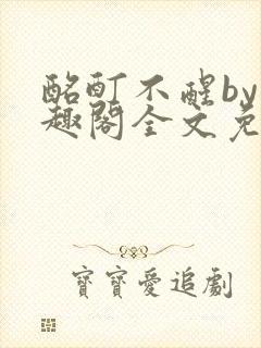 酩酊不醒by笔趣阁全文免费阅读