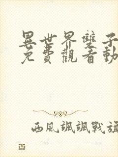 异世界双子魅魔免费观看动漫