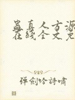 蛊真人方源小说在线全文免费阅读封面