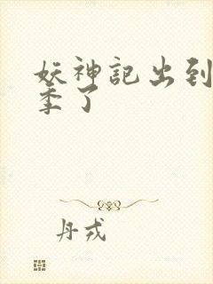 妖神记出到第几季了