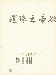 还珠之帝欲迷璋