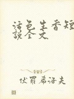 活色生香短篇小说全文封面