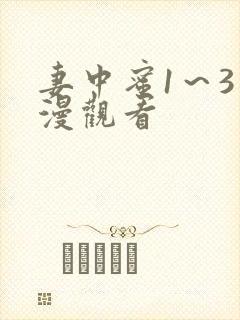 妻中蜜1～3动漫观看