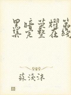 黑暗荣耀第16集完整在线观看免费