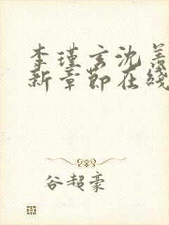 李瑾玄沈羡好最新章节在线阅读