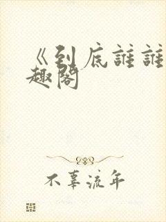 《到底谁谁》笔趣阁