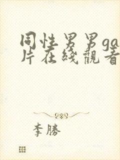 同性男男gay片在线观看播放