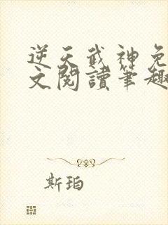 逆天武神免费全文阅读笔趣阁