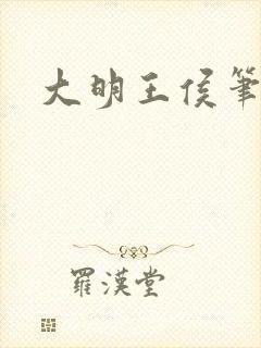 大明王侯笔趣阁