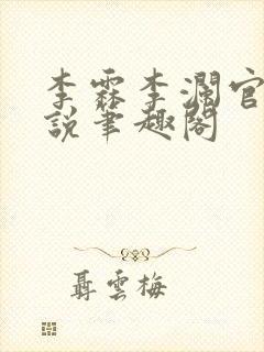 李霖李澜官场小说笔趣阁