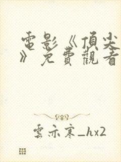 电影《顶尖杀手》免费观看封面