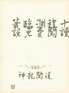 萧临渊程十鸢小说免费阅读最新章节封面