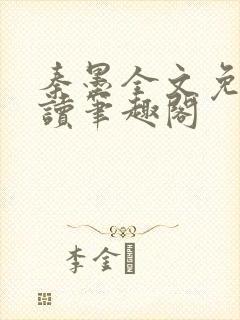 秦墨全文免费阅读笔趣阁