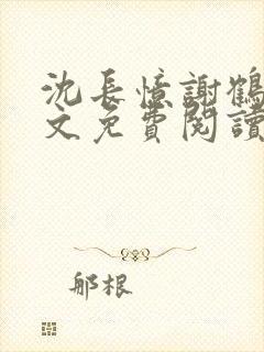 沈长忆谢鹤鸣全文免费阅读笔趣阁