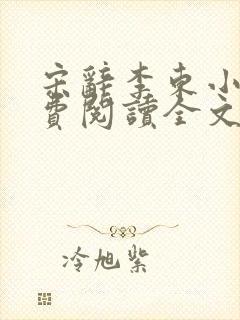 宋辞李东小说免费阅读全文无弹窗