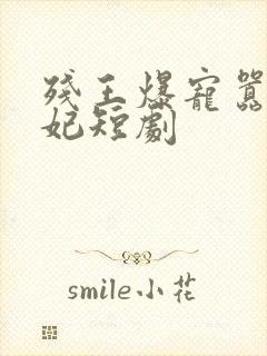 残王爆宠嚣张医妃短剧封面