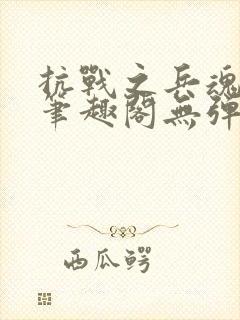 抗战之兵魂传说笔趣阁无弹窗