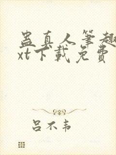 蛊真人笔趣阁txt下载免费