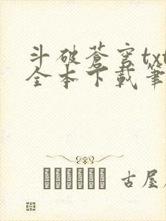 斗破苍穹txt全本下载笔趣阁