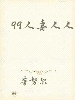 99人妻人人妻