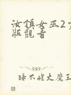 汝镇女巫2完整版观看