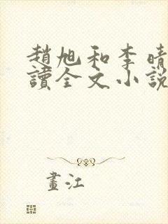 赵旭和李晴晴阅读全文小说