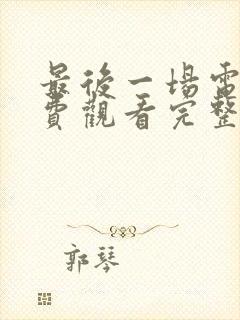 最后一场电影免费观看完整版封面