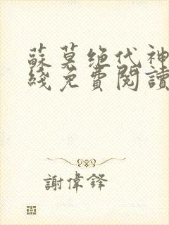 苏莫绝代神主在线免费阅读