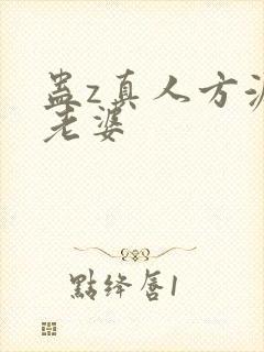 蛊z真人方源的老婆封面