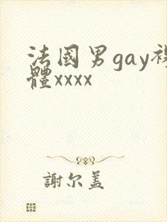 法国男gay裸体xxxx