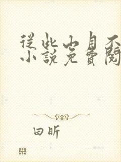 从此山月不相逢小说免费阅读