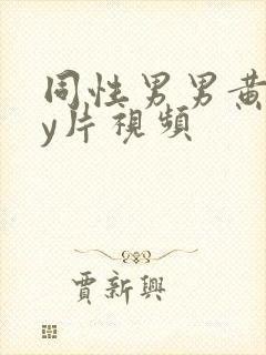 同性男男黄gay片视频封面