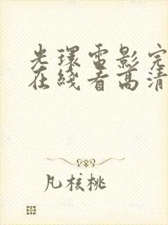 光环电影完整版在线看高清