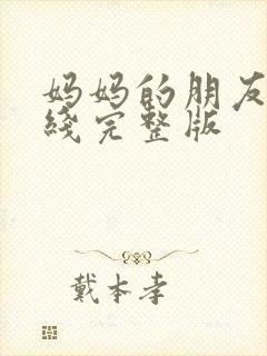 妈妈的朋友2在线完整版封面