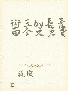 衔玉by长青长白全文免费阅读封面