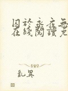 囚于永夜无删减在线阅读免费